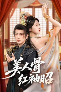 美人骨，红袖昭