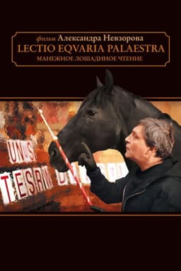 Манежное лошадиное чтение