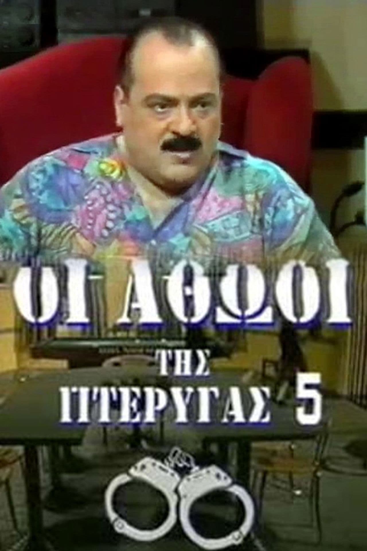 Οι αθώοι της πτέρυγας 5