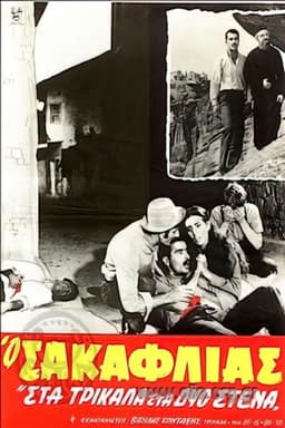 Ο Σακαφλιάς