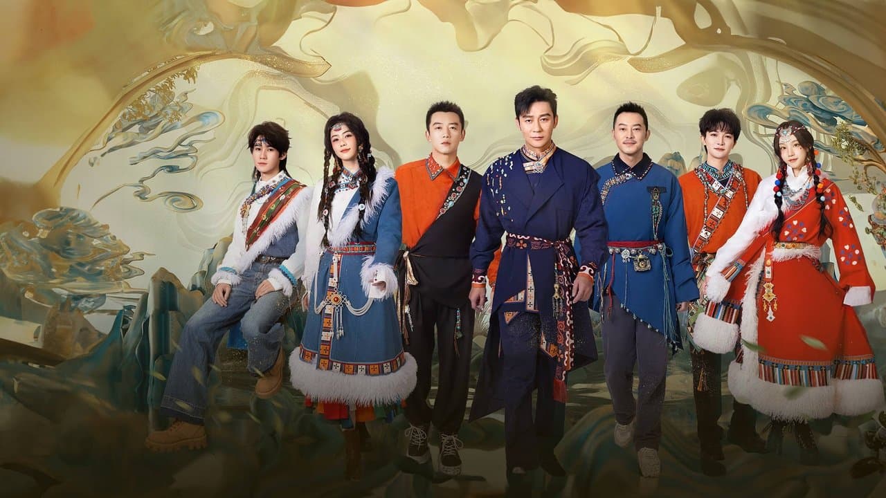 奔跑吧·茶马古道篇