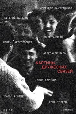 Scenes of Friendly Ties