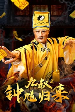 Nine Uncle: The Return of Zhong Kui