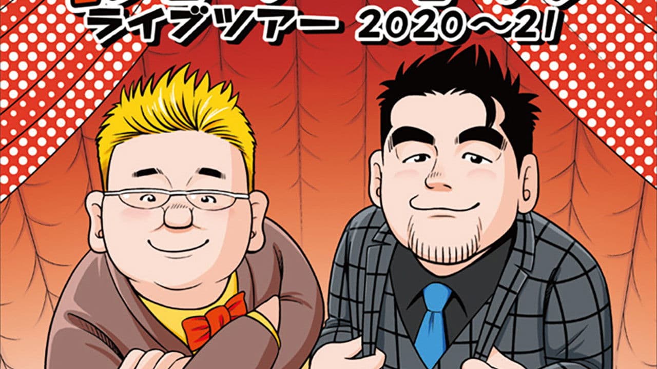 サンドウィッチマン ライブツアー 2020～21