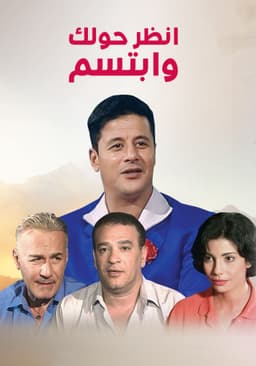 انظر حولك وابتسم