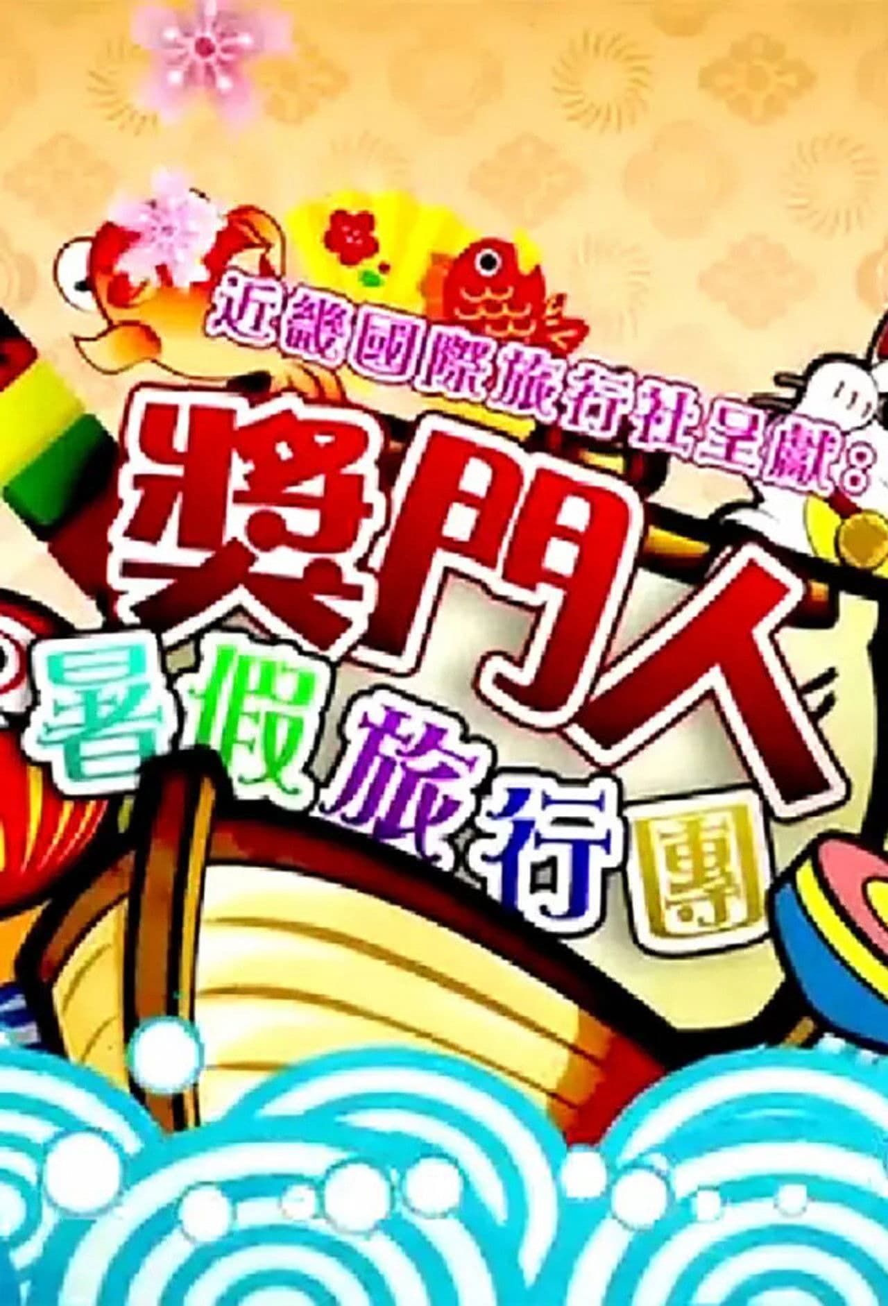 奖门人暑假旅行团