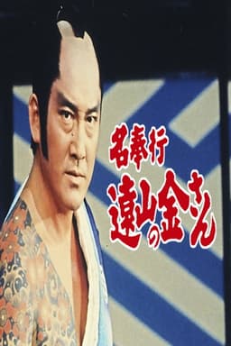 The Famous Magistrate Tōyama no Kin-san