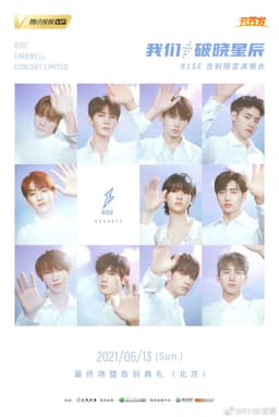 “我们，破晓星辰”r1se告别限定演唱会