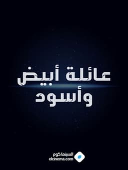 Black and White Family