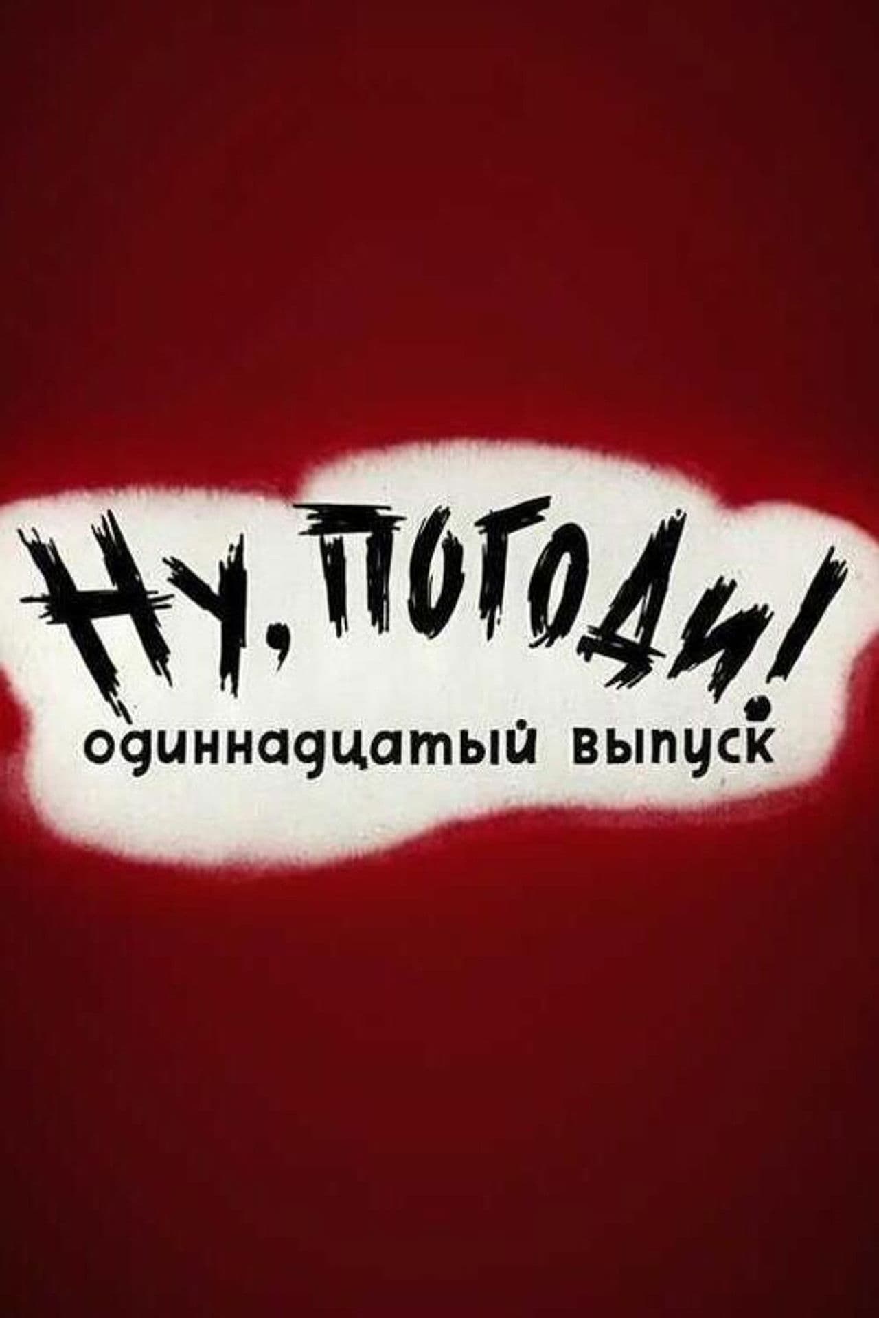 Well, Just You Wait! 11