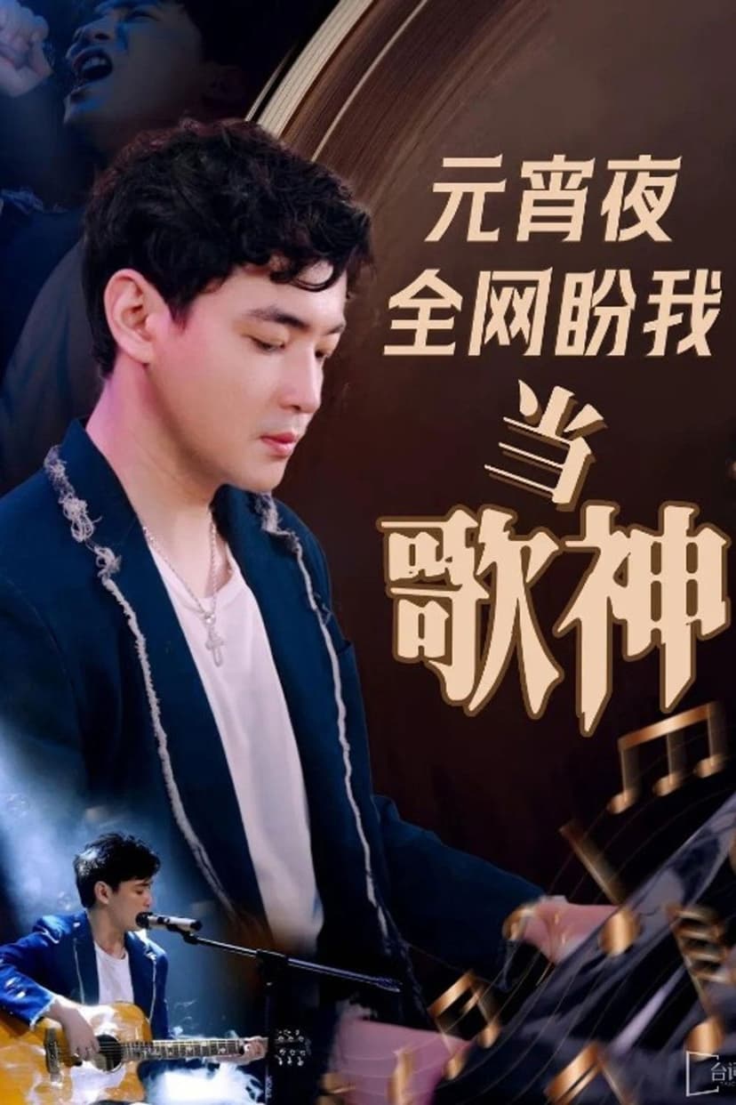 元宵夜全网盼我当歌神