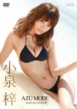 小泉梓 AZU MODE