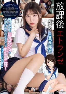 放課後エトランゼ 純粋無垢な巨乳美少女をオヤジチ○ポで手なずけて中出し三昧！　オヤジチ○ポしか勝たん！