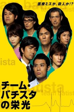 Team Batista no Eikō