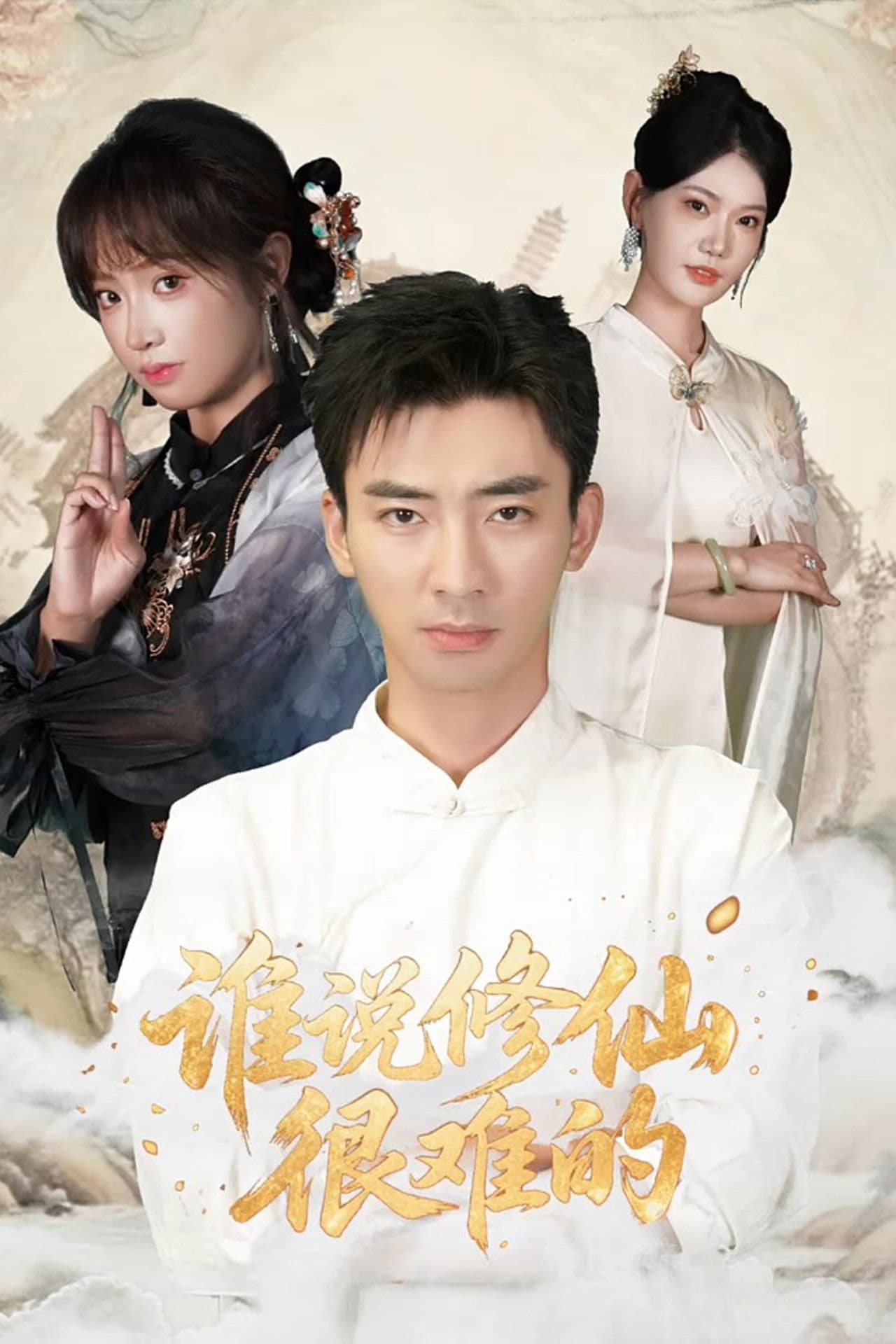 谁说修仙很难的