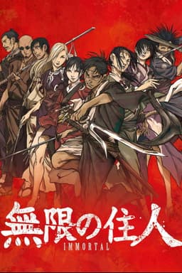 無限の住人-IMMORTAL-