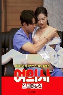 여의사 : 잘세움병원