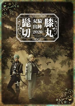 Musical Touken Ranbu "Higekiri Hizamaru Duo Performance 2020 ~SOGA~"