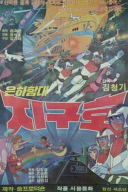 은하함대 지구호