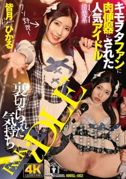 裏切られた気持ち キモヲタファンに肉便器にされた清楚系人気アイドル