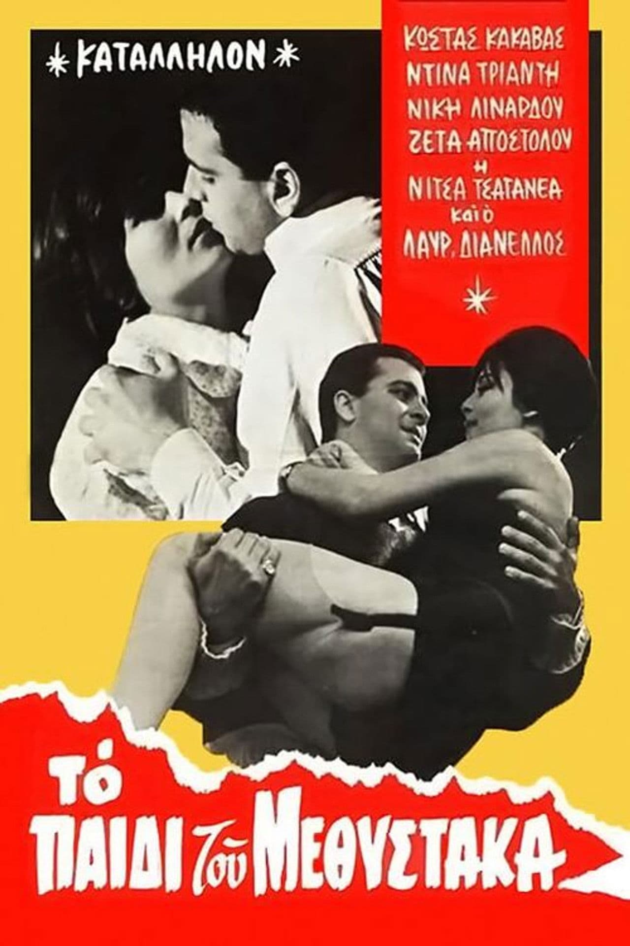 Το παιδί του μεθύστακα