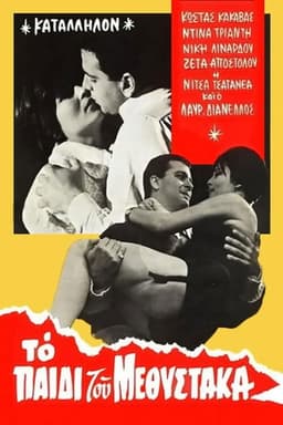 Το παιδί του μεθύστακα