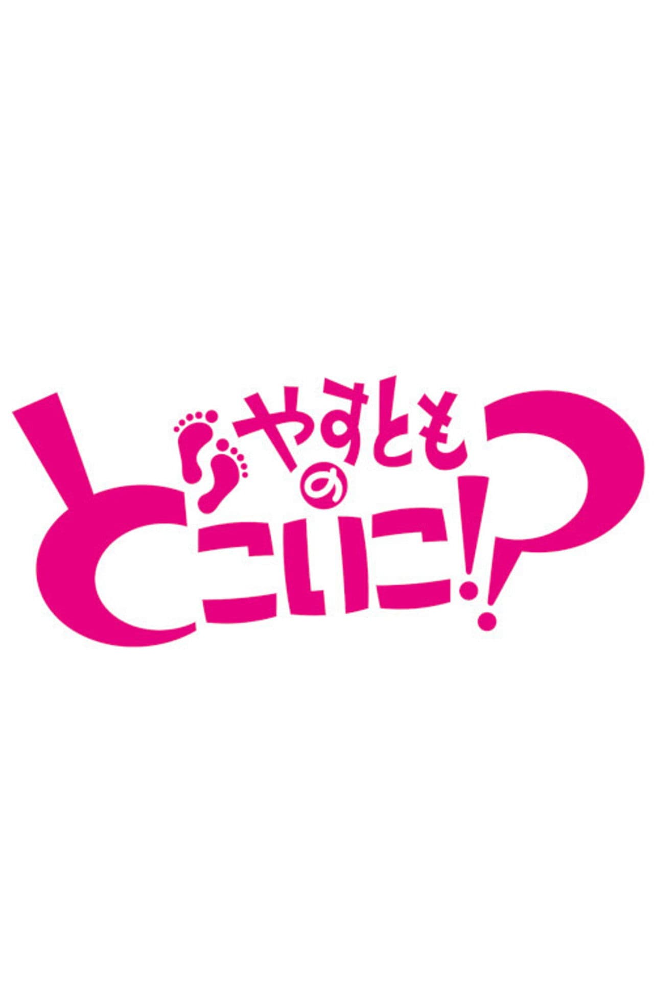 Yasutomo no Doko Iko!?