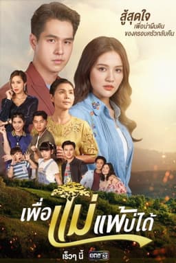 Peua Mae Pae Bor Daai