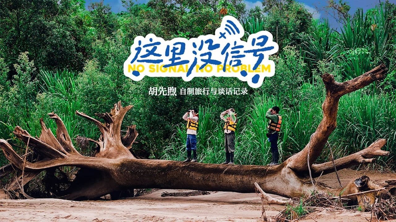 No Signal, No Problem