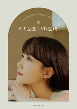 2022 박은빈 팬미팅 <은빈노트 : 빈(斌)칸>