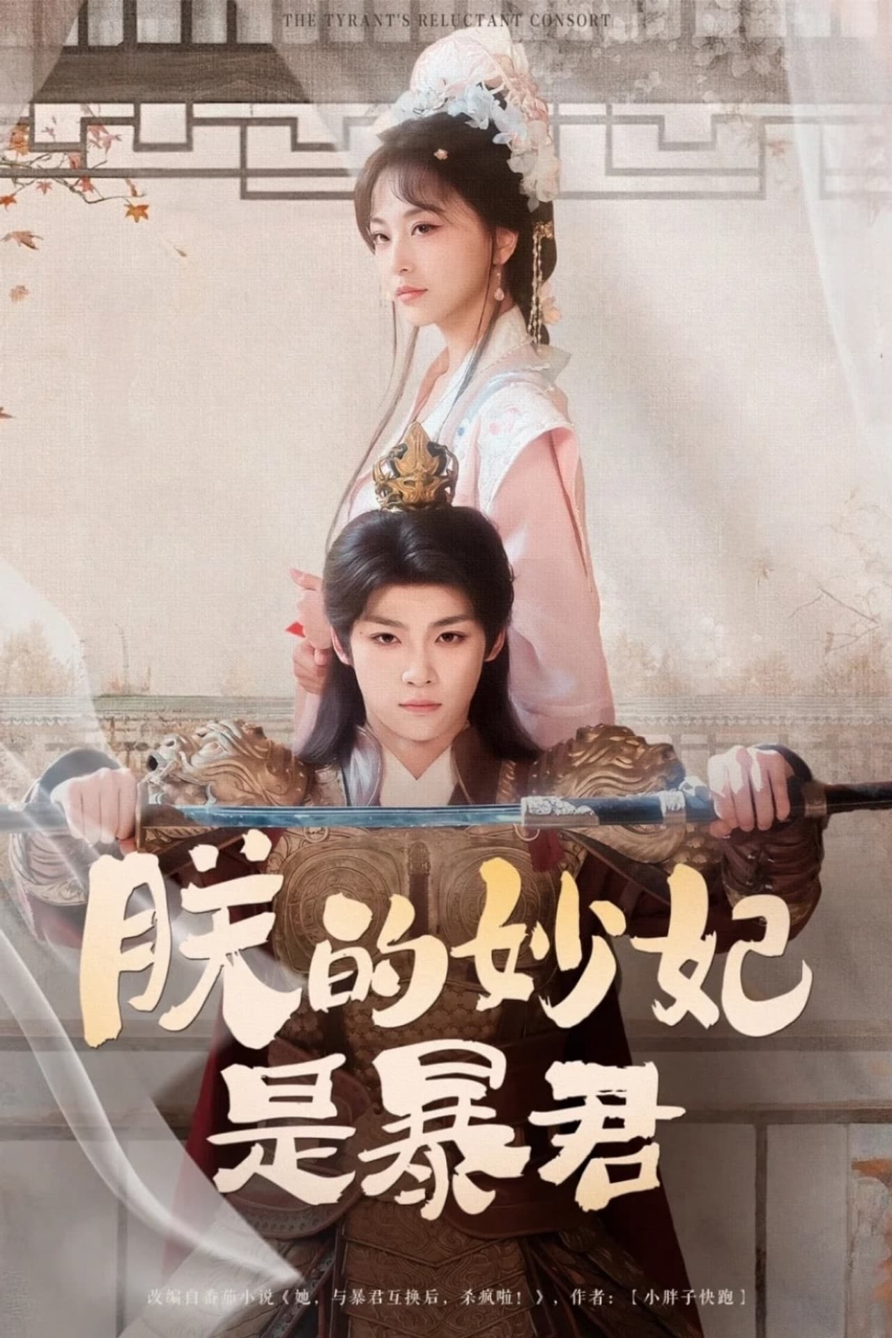 The Tyrant's Reluctant Consort