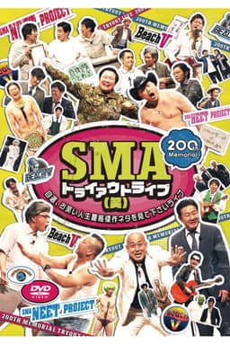 SMAトライアウトライブ(笑) ～自選、お笑い人生最高傑作ネタを見て下さいライブ～