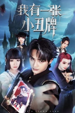 我有一张小丑牌