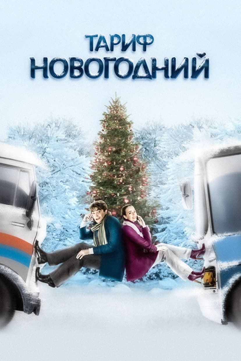 The New Year's Rate Plan