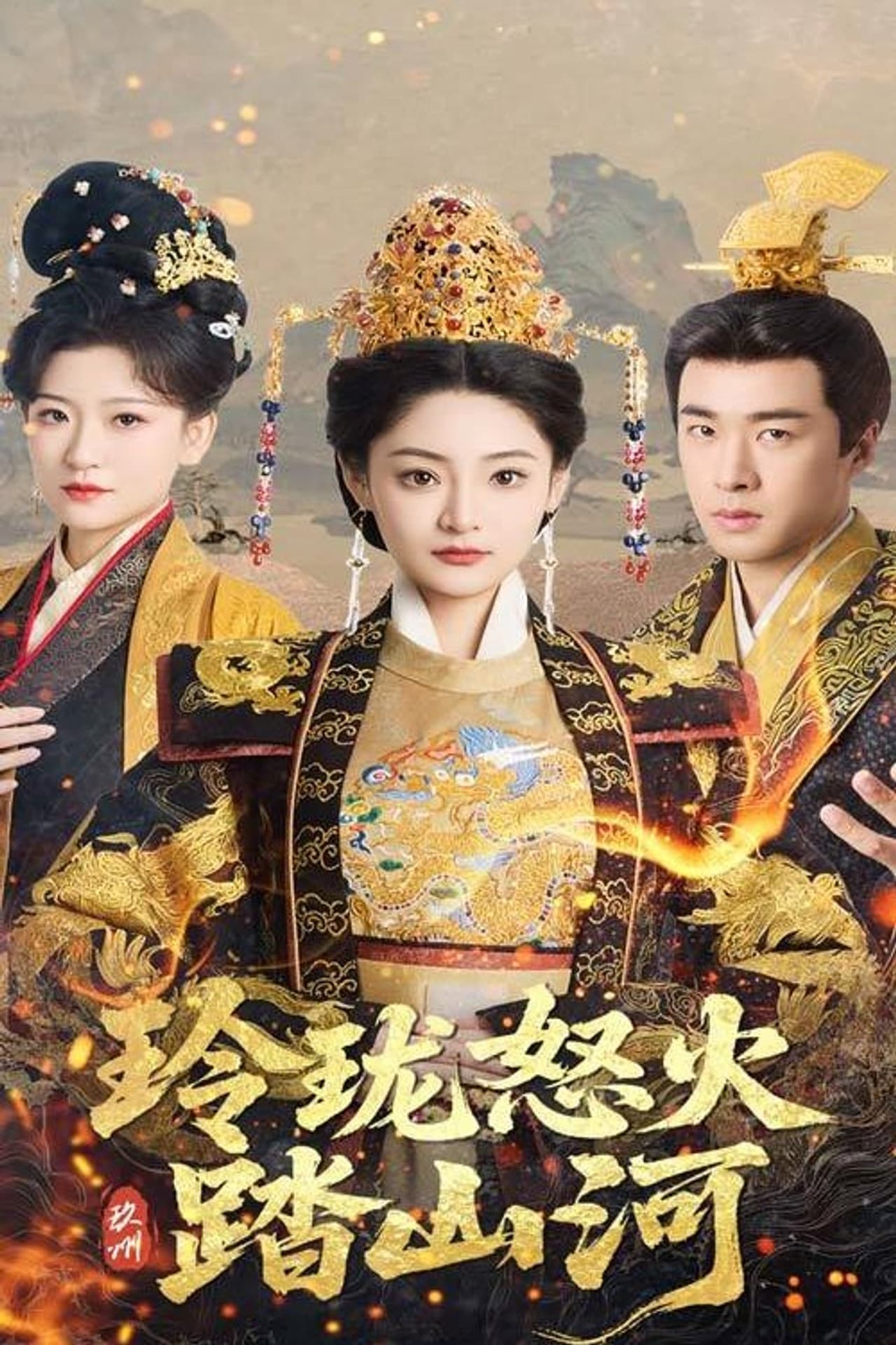 玲珑怒火踏山河