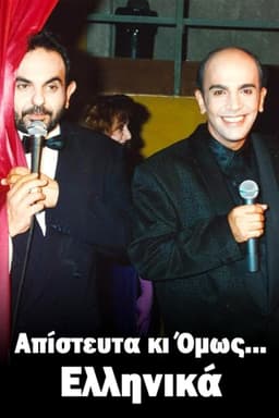 Απίστευτα κι Όμως... Ελληνικά