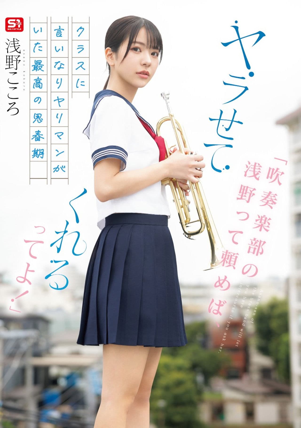 「吹奏楽部の浅野って頼めば、ヤラせてくれるってよ！」クラスに言いなりヤリマンがいた最高の思春期 浅野こころ