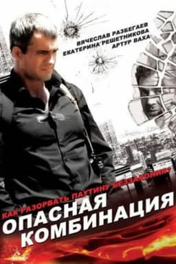 Dangerous Combination