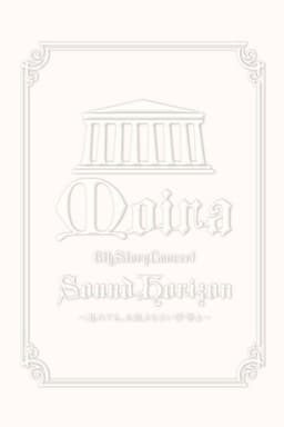 Sound Horizon 6th Story Concert『Moira』～其れでも、お征きなさい仔等よ～LIVE DVD