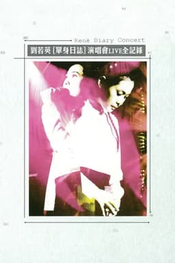 劉若英 單身日誌演唱會LIVE全紀錄