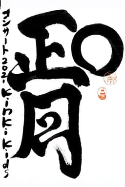 KinKi Kids O正月コンサート