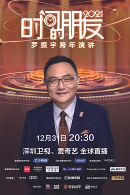 罗振宇2021“时间的朋友”跨年演讲