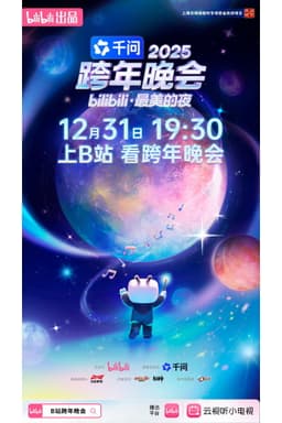 2025bilibili跨年晚会·最美的夜