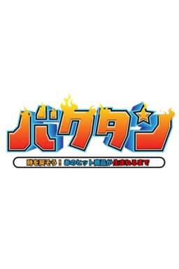 バクタン 時を戻そう！あのヒット商品が生まれるまで