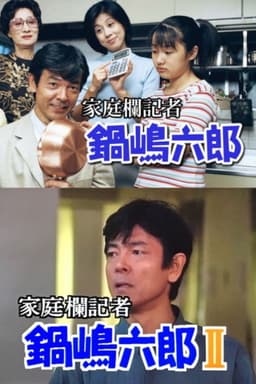 家庭欄記者・鍋嶋六郎