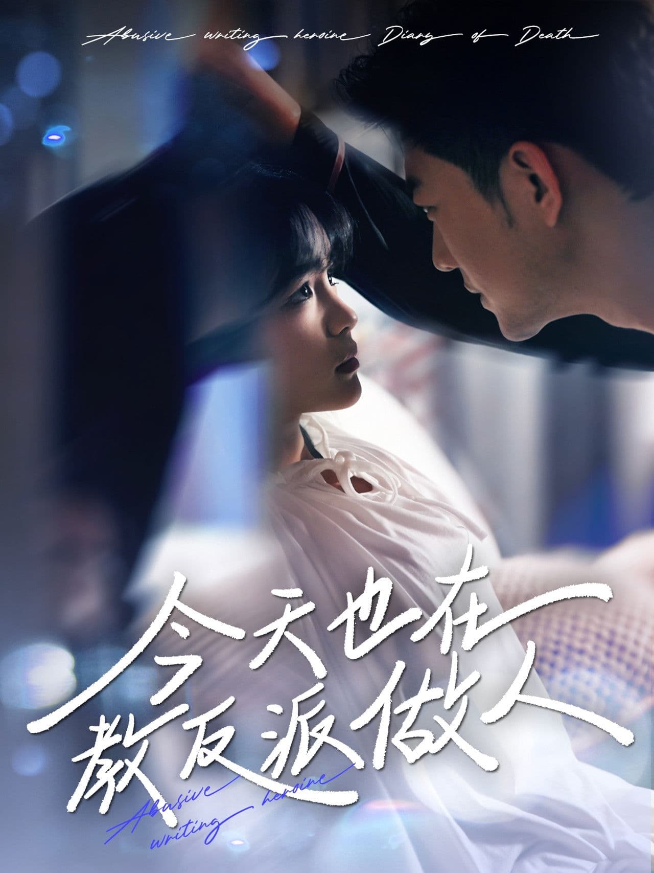 今天也在教反派做人