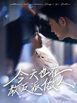 今天也在教反派做人