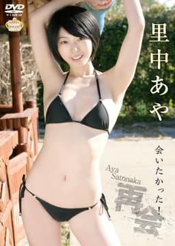 再会~会いたかった!~ 里中あや