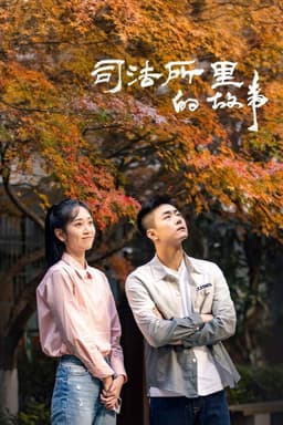 司法所里的故事