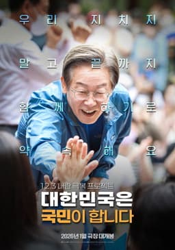 대한민국은 국민이 합니다